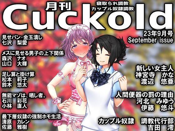 月刊Cuckold23年9月号_0