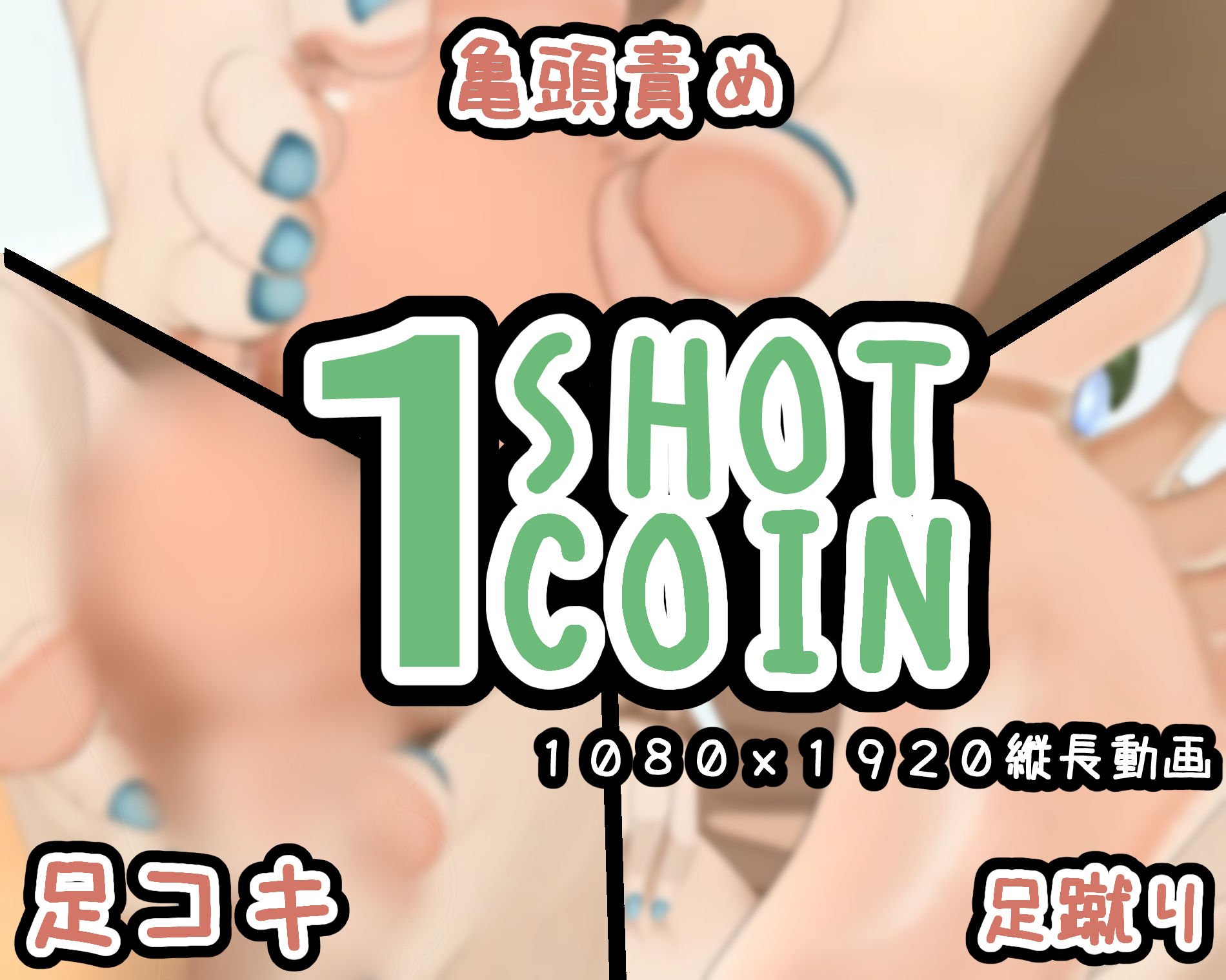 1SHOT 1COIN〜Vol.6〜足フェチの裸足フェチによる足フェチ向けの動画_1