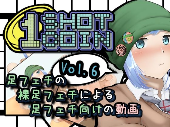 1SHOT 1COIN〜Vol.6〜足フェチの裸足フェチによる足フェチ向けの動画_0