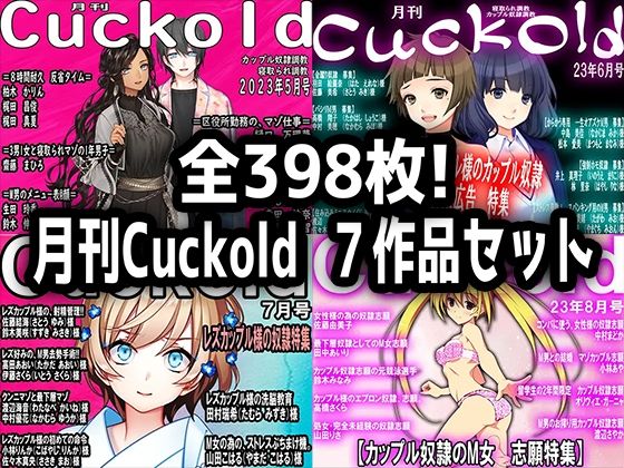 月刊Cuckold 7作品セット_0