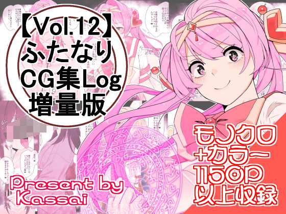 【vol.12】ふたなりCG集Log増量版_0