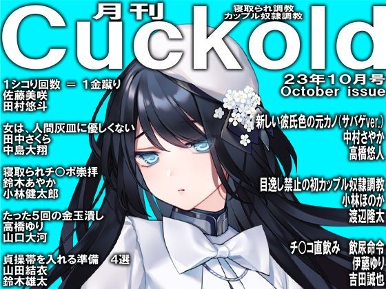 月刊Cuckold23年10月号_0
