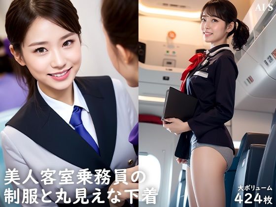 【全424枚】 「客室乗務員」 ケツアナ航空 -キャビンアテンダントの制服姿と裏事情- -AIで描く究極の美女達-_1