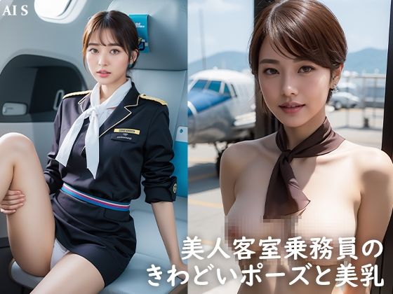 【全424枚】 「客室乗務員」 ケツアナ航空 -キャビンアテンダントの制服姿と裏事情- -AIで描く究極の美女達-_3