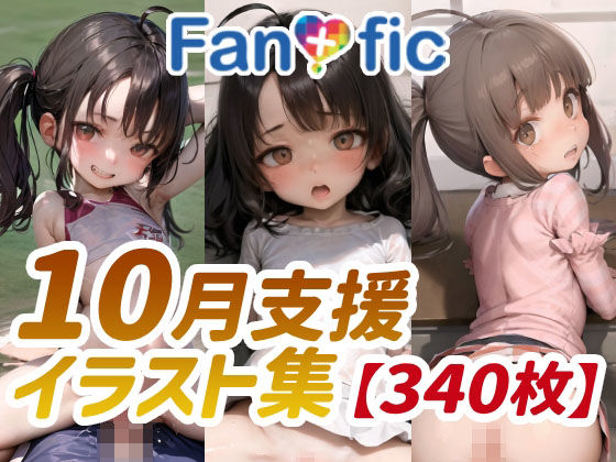 【340枚】Fantasfic 10月支援イラスト集_0
