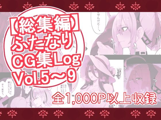 【総集編】ふたなりCG集Log Vol.5〜Vol.9_0