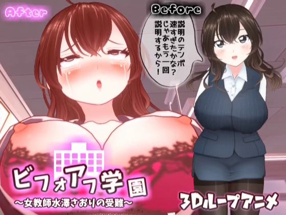 【3Dループアニメ】ビフォアフ学園〜女教師水澤さおりの受難〜_0