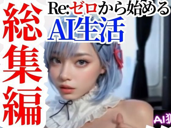 【動画】Re:ゼロから始めるAI生活【総集編セットパック】_0