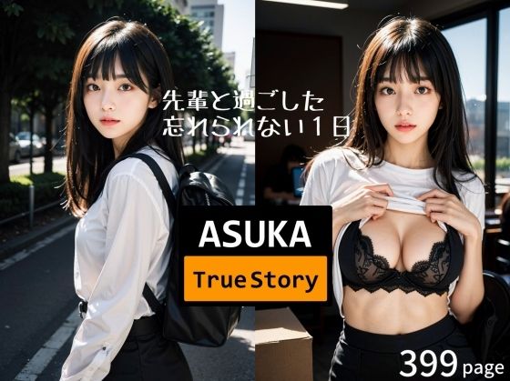 ASUKA Ture Story - 先輩OLとドキドキエッチなオフィス・ラブ -_0