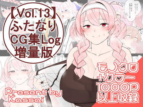 【vol.13】ふたなりCG集Log増量版_0