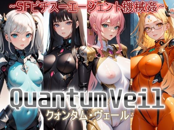 Quantum Veil（クォンタム・ヴェール）〜SFピチスーエージェント機械姦〜_0