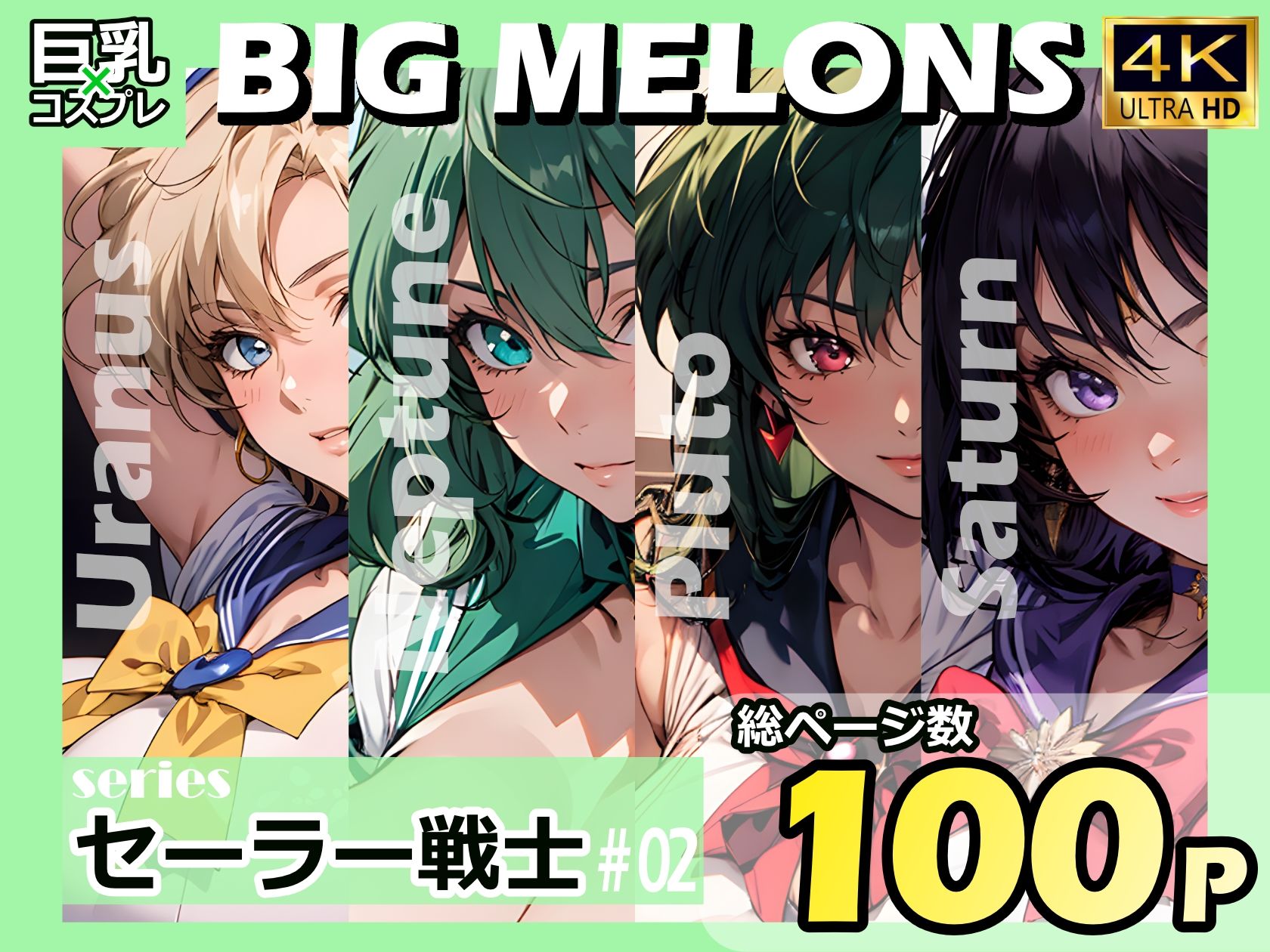 BIG MELONS seriesセーラー戦士 ＃02_1