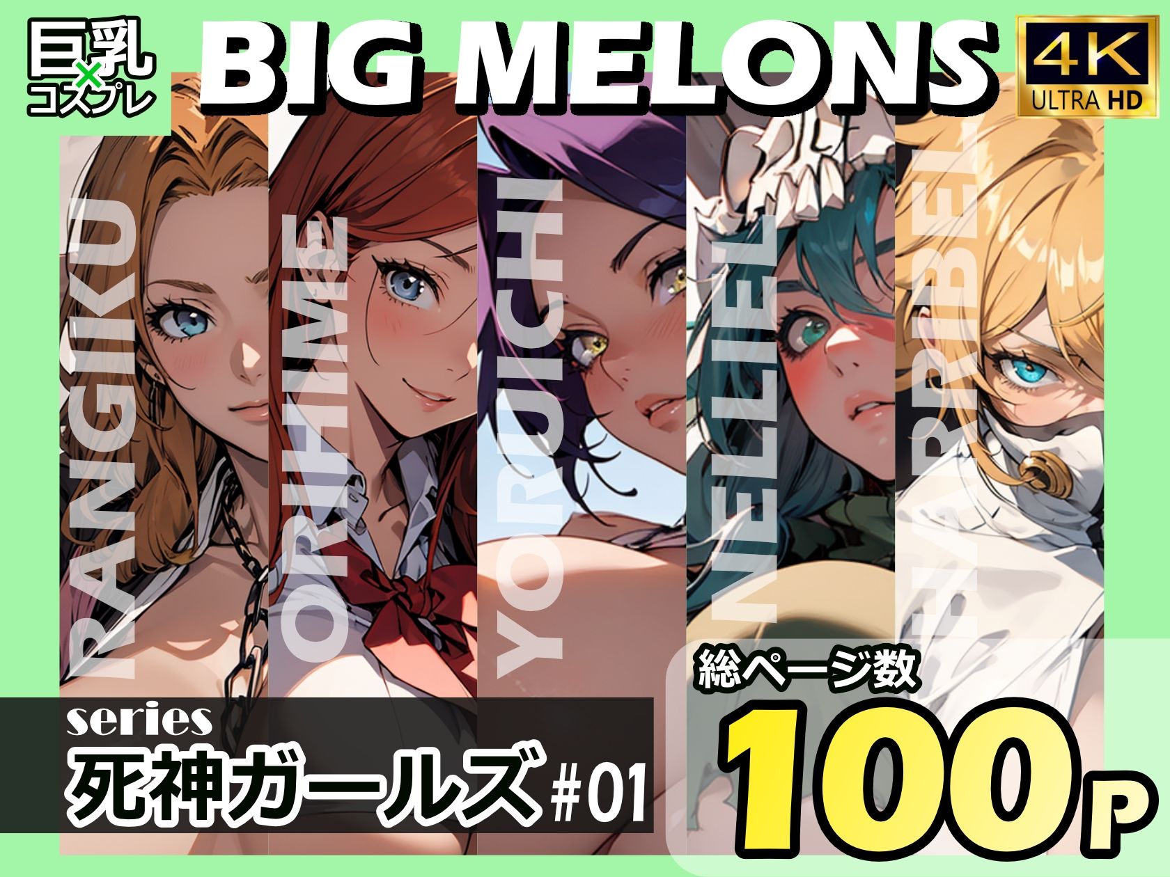 BIG MELONS series死神ガールズ ＃01_1