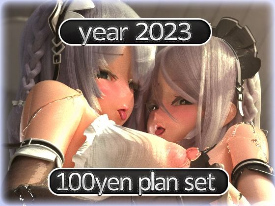 2023 Fantia活動まとめてDL 100円プラン「2023年1月〜2023年12月」_0