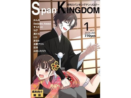SpanKINGDOM 2024年1月号 -月刊スパンキングアンソロジー-_0