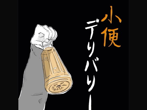 【無料】短編 淫猥漫画:小便デリバリー_0