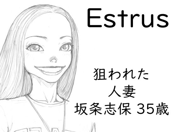 Estrus 狙われた人妻 志保 episode1_0
