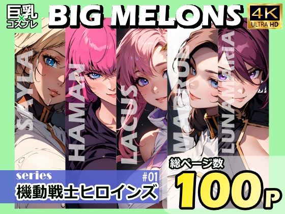 BIG MELONS series機動戦士ヒロインズ ＃01_0