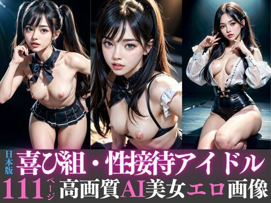 日本版喜び組・性接待アイドル高画質AI美女エロ画像_0