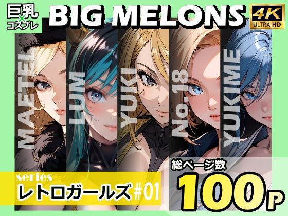 BIG MELONS seriesレトロガールズ ＃01_0