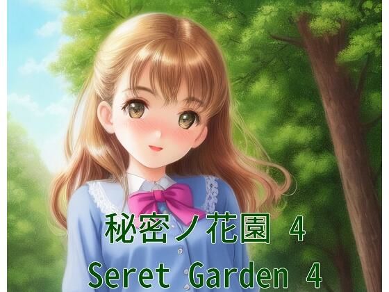 秘密ノ花園4