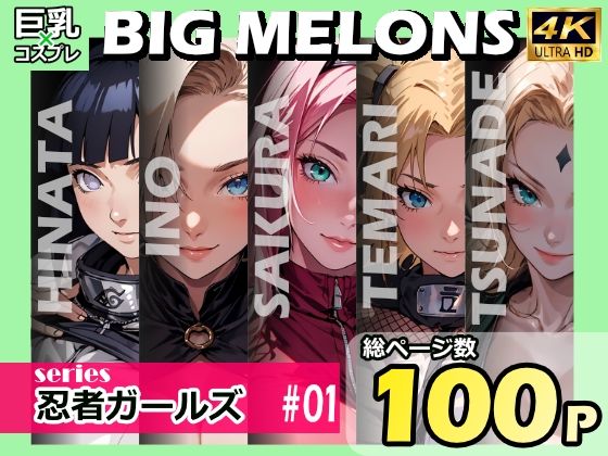 BIG MELONS series忍者ガールズ ＃01_0