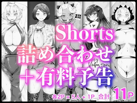 Shorts詰め合わせ＋有料予告【2/10 発売予定】_0
