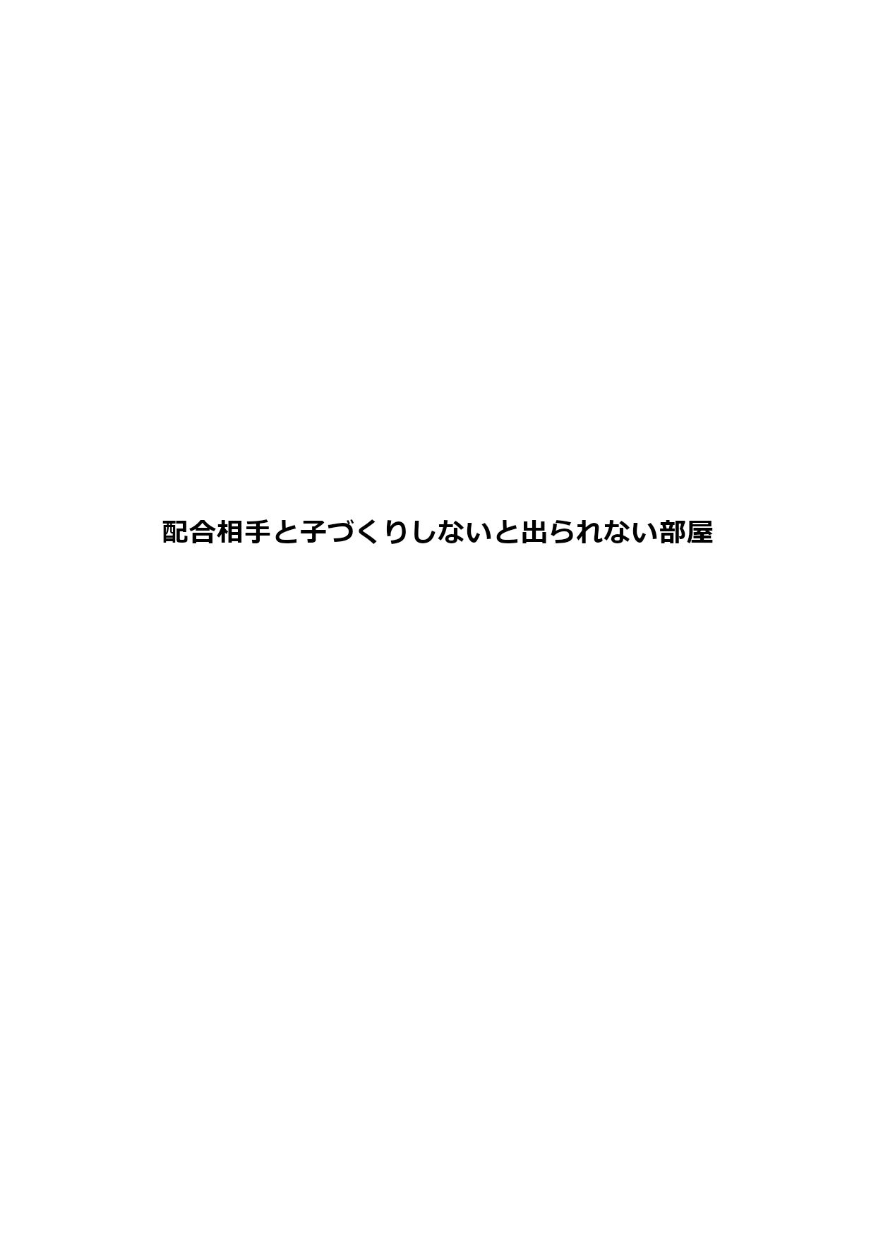 配合相手と子づくりしないと出られない部屋_1