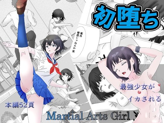初堕ち Martial Arts Girl