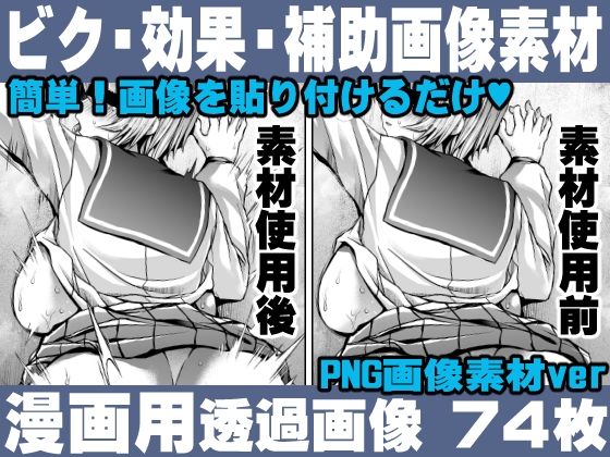 簡単！画像を貼り付けるだけ！誰でも簡単にエロ漫画が作れる！効果・補助画像素材セット Hentai manga / Impact Effect Image material Assistance Set_0