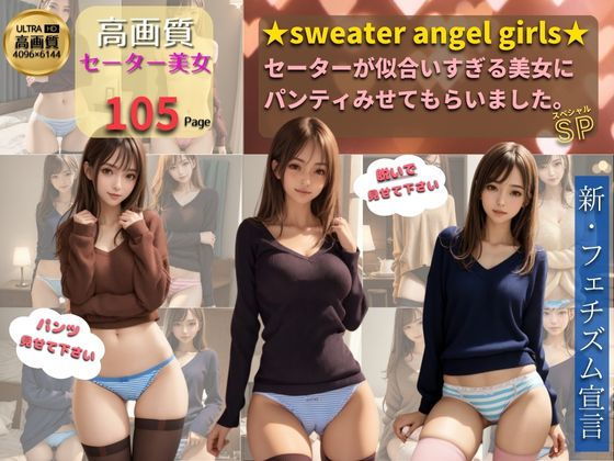 【絶対領域×パンティ×セーター】sweater angel girls_0