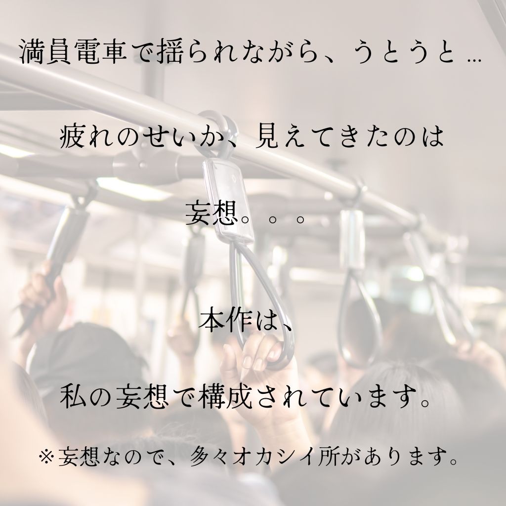 妄想列車_1