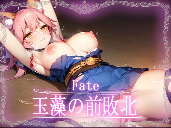 Fate:玉藻の前敗北CG集【カルデア】【Fate】_0