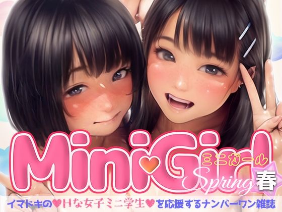 MiniGirl（春）〜イマドキのHな女子ミニ学生を応援するナンバーワン雑誌〜