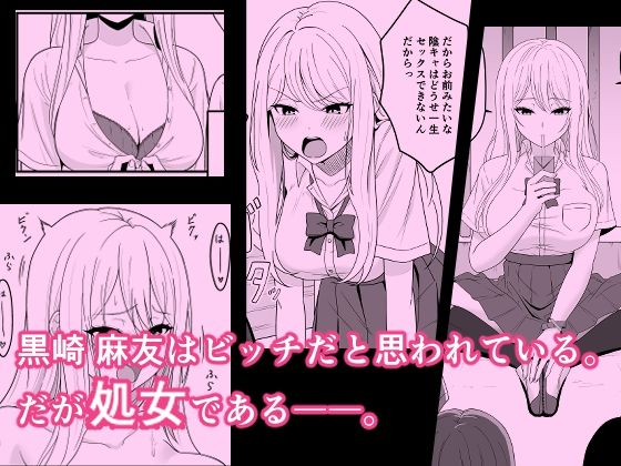 ビッチは処女を捨てたいっ_1