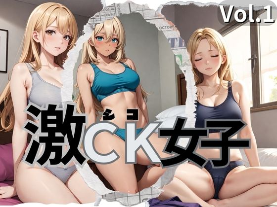 激CK女子 Vol.1