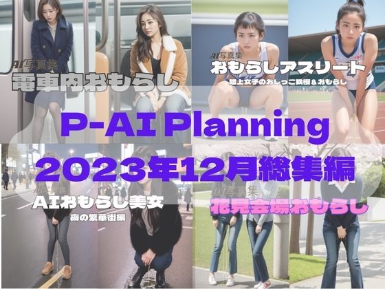 P-AI Planning 2023年12月総集編_0