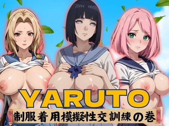 YARUTO 制服着用模擬性交訓練野の巻_0