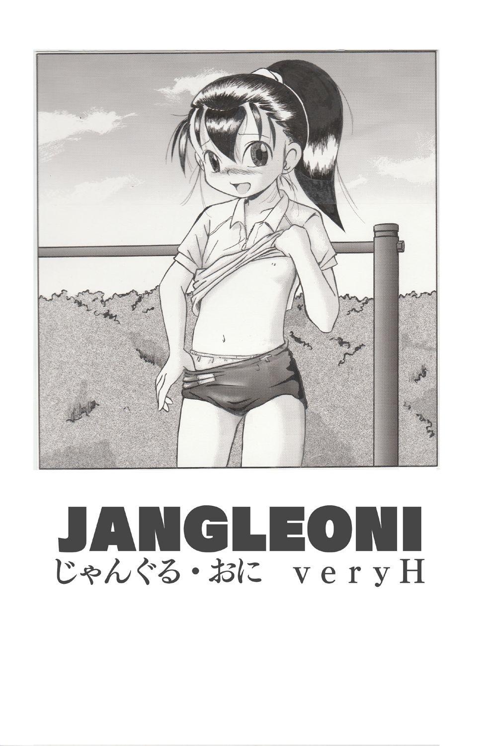 【無料】JANGLEONI veryH_2