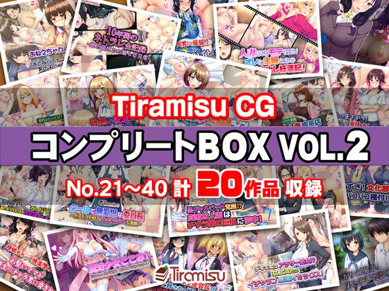 Tiramisu CG コンプリートBOX VOL.2 【No.21-40・20作品収録】_0