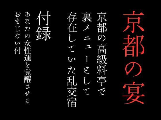 京都の高級料亭で裏メニューとして存在していた乱交宿 特別付録「あなたの女性運を覚醒させるおまじない付」