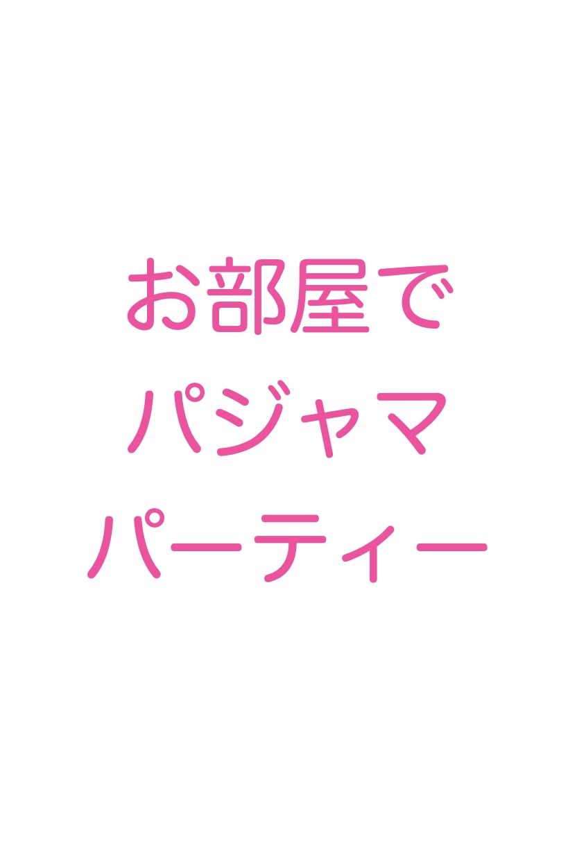 お嬢様学校の女子寮は百合美女だらけ 甘々生活の仲良しレズプレイ（自撮り・スクール水着・パジャマ・お風呂・浮気）イラスト500枚_3