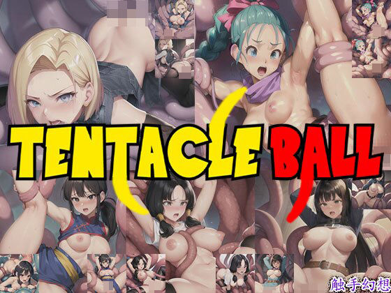 触手幻想 -TENTACLE BALL-