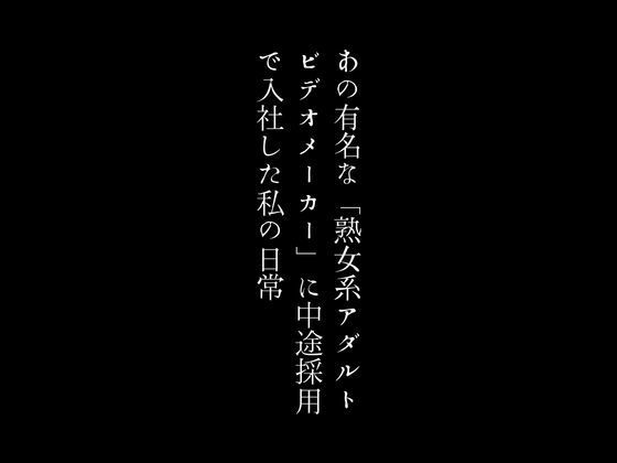 あの有名な「熟女系アダルトビデオメーカー」に中途採用で入社した私の日常_1