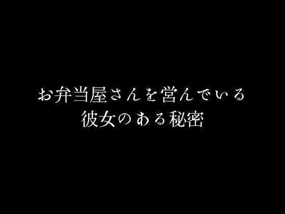 お弁当屋さんを営んでいる彼女のある秘密_1