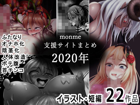 monme支援サイトまとめ（2020年）【ふたなり、陰茎化、オナホ化など】_0