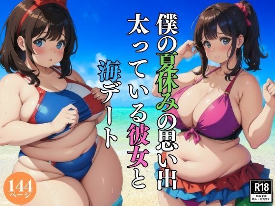 僕の夏休みの思い出・・太っている彼女と海デート_0