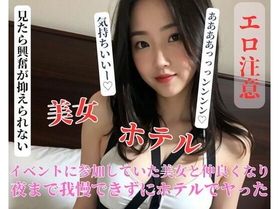 イベントに参加していた美女と仲良くなり夜まで我慢できずにホテルでヤった