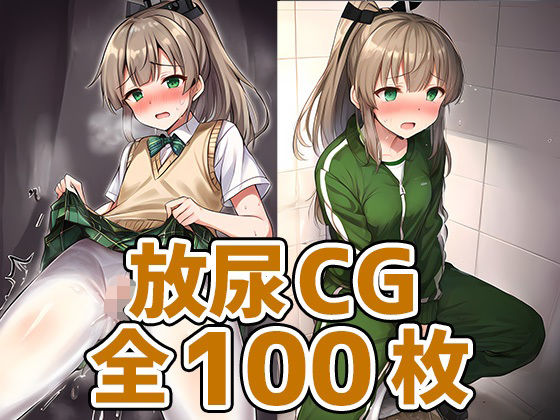 重巡洋艦少女KおしっこHCG集127枚