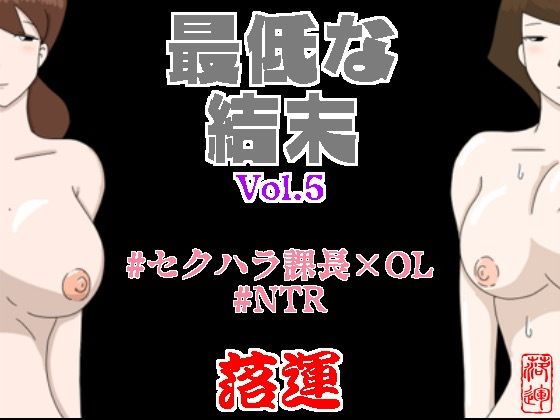 最低な結末 Vol.5_0